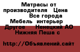 Матрасы от производителя › Цена ­ 6 850 - Все города Мебель, интерьер » Другое   . Ненецкий АО,Нижняя Пеша с.